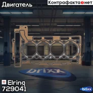 ��������� ��� Elring ���. 729.041 729041 ����