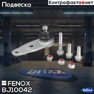 ����� ������� | ����� ����/��� | Fenox ���. BJ10042 BJ10042 ����