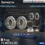 ��������� ���. ����. ���/�� KIA Rio/Pride, Mazda 121 1.1-1.5 90- Fag ���. 713615130 713615130 ����