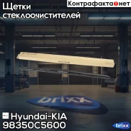 ����� ���������������� Hyundai-KIA ���. 98350C5600 98350C5600 ����