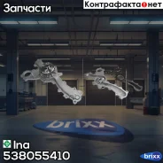 ����� ����������� �������� Ina ���. 538055410 538055410 ����