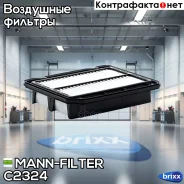 ������ ��������� MANN-Filter ���. C2324 C2324 ����