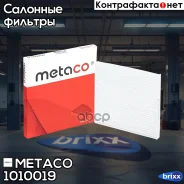 ������ ������ Toyota Avensis II (2003-2008), Toyota Corolla E12 (2001-2007) Metaco ���. 1010-019 1010019 ����