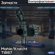 ��������� Mahle/Knecht ���. TI887 TI887 ����