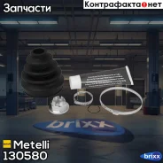 ������� ���������� ����, �������� Metelli ���. 13-0580 130580 ����