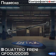 ����� ������ �������� ���������� ������ �����! Toyota RAV4 ACA20/CLA20/ZCA25 00-05 Quattro Freni ���. QF00U00095 QF00U00095 ����
