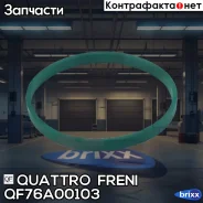 ��������� ����������� �������� VAG Quattro Freni ���. QF76A00103 QF76A00103 ����