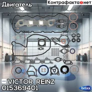 �������� �����. ��������� (������) Victor Reinz ���. 01-53694-01 015369401 ����