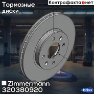 ���� ��������� (���� �� 1 ��. ) Zimmermann ���. 320.3809.20 320380920 ����