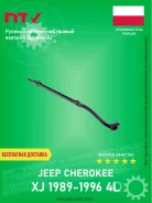 ������� ���������� ������ ������� (�������) NTY Sdkch005 Jeep Cherokee XJ 1989-1996 4L SDKCH005 ����