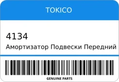 ����������� �������� �������� Toyota Dyna Bu202, Bu212, Bu222 1997- T Tokico 4134 ����