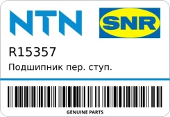 ��������� ���. ����. ���/�� SNR R15357 ����