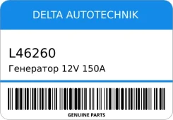 ��������� 12V 150A Delta Autotechnik L46260 ����