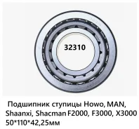 ��������� ������� Shacman, Actros, Atego, Axor, MAN 50*110*42.25 32310 07097410A ����