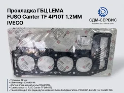 ��������� ��� LEMA FUSO Canter TF 4P10T 1.2MM Iveco 504093499 504093499 ����