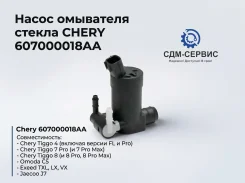 ����� ��������� ������ Chery 607000018AA, Tiggo 4/7 PRO/8/8PRO/Omoda C 607000018AA ����