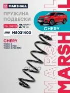 ������� ������� ����� | ��� ����/��� | Chery: Tiggo 8 PLUS (T1D) 20-, Tiggo 8 (T18) 18-, Tiggo 8 (T1A) 19- Marshall ���. M8031400 Marshall M8031400 ��...