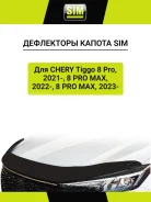 ��������� ������ ��� Chery Tiggo 8 Pro, 2021- / 8 PRO MAX 2022- (I, Ir) / 7L 2024- /Tenet T8 (31T) / T7 2025-�. �. ����������� 5 ��. SIM / ����� �����...