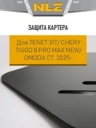 ������ ������� � ������� ������� ��� Tenet T8/Chery Tiggo 8 PRO MAX NEW (T1DFL)/Omoda C7 (T1GC) 2024-�. �. 2WD/�WD 1.6T ���. DCT / ����� �8 NLZ NLZ635...
