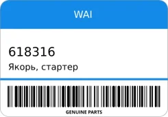 �����, ������� WAI 618316 618316 ����