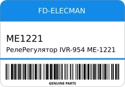 ������������� IVR-954/ME-1221 JE15-18-W70A 12V Mazda/JEG5FE FD FD-Elecman ME1221 ME1221 ����