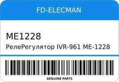 ������������� IVR-961/ME-1228/A866X11772 MD611743 12V MMC/6G716G726G73 FD FD-Elecman ME1228 ME1228 ����