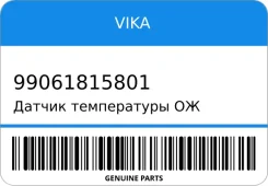 ������ ����������� �� VIKA 99061815801 99061815801 ����