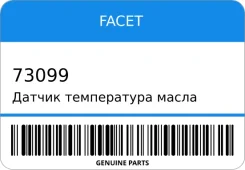 ������ ����������� ����� Facet 73099 73099 ����