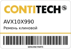 ������ �������� Contitech AVX10X990 AVX10X990 ����