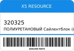 �������������� ����������� (��� ������) X5 Resource 320325 320325 ����