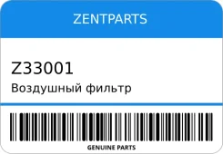 ��������� ������ Zentparts Z33001 Z33001 ����