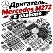 ��������� � ������� Mercedes A272010794480 M272.967 A272010794480 ����