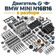 ��������� � ������� BMW MINI 11002318709 N16B16A 11002318709 ����