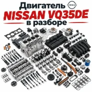 ��������� � ������� Nissan 101025AA0A VQ35DE 101025AA0A ����