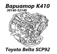 ���� Toyota Belta 2009 3014052140 SCP92 2SZ-FE 3014052140 ����