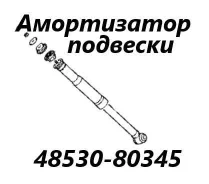 ����������� �������� Toyota Belta 2009 4853080345 SCP92 2SZ-FE, ������ 4853080345 ����