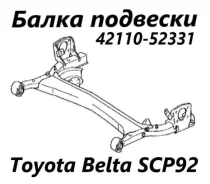 ����� �������� Toyota Belta 2009 4211052331 SCP92 2SZ-FE, ������ 4211052331 ����