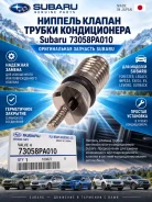 ������� ������ ������ ������������ Subaru 73058PA010 73058PA010 ����