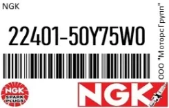����� ��������� NGK 22401-50Y75W0 / 2240150Y75W0 2240150Y75W0 ����