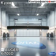 ������! (�) ����������� ������ Volvo FM/FH Auger ���. 67010 67010 ����