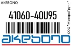 ������� ��������� Akebono 41060-40U95 / 4106040U95 4106040U95 ����