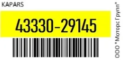 ������� ����� Kapars 43330-29145 / 4333029145 4333029145 ����