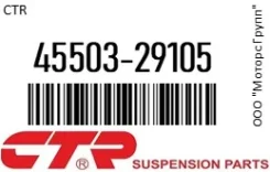 ������� ���� CTR 45503-29105 / 4550329105 4550329105 ����