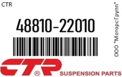���� ������������� CTR 48810-22010 / 4881022010, ����� 4881022010 ����