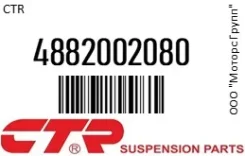 ���� ������������� CTR 48820-02080 / 4882002080, �������� 4882002080 ����