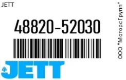 ���� ������������� JETT 48820-52030 / 4882052030, �������� 4882052030 ����