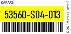 ������� ���������� ����� Kapars 53560-S04-013 / 53560S04013 53560S04013 ����