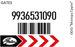 ������ ���������� Gates 9936531090 9936531090 ����