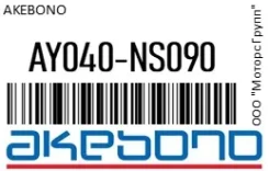 ������� ��������� Akebono AY040-NS090 / AY040NS090 AY040NS090 ����