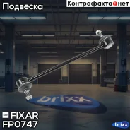 ���� ������������� �������� �����/������ Toyota RAV4 01- Fixar ���. FP0747 FP0747 ����